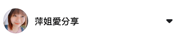 About 萍姐愛分享