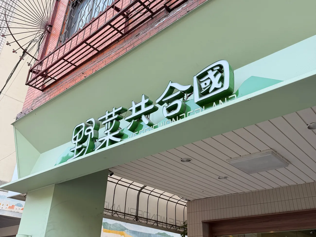 [台中西區] 野菜共合國｜全素紅燒牛肉麵太神還原｜重新認識「蔬食」的味覺體驗！