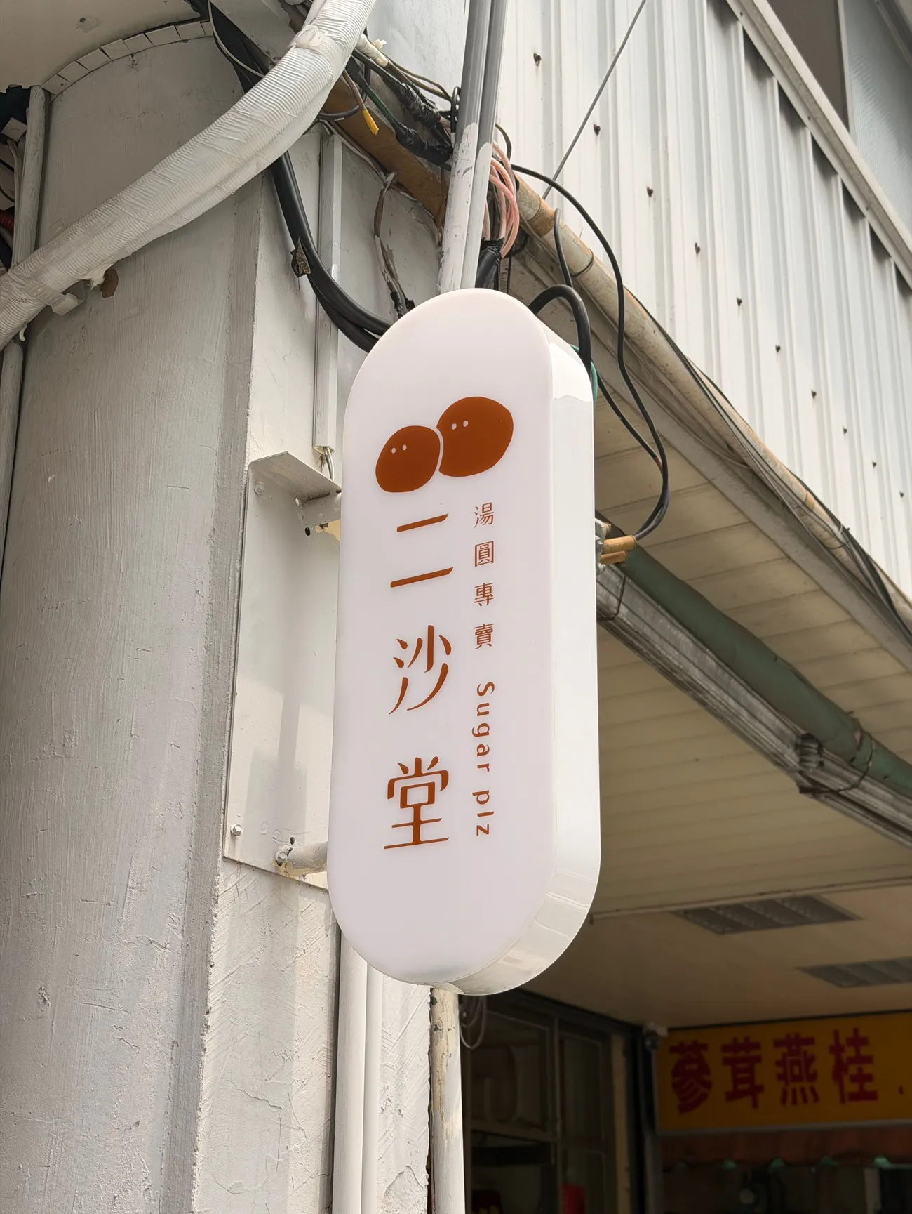 [台中中區] 二沙堂·湯圓專賣古早味剉冰｜手標紅茶泰奶珍珠冰必吃｜台中第二市場美食推薦