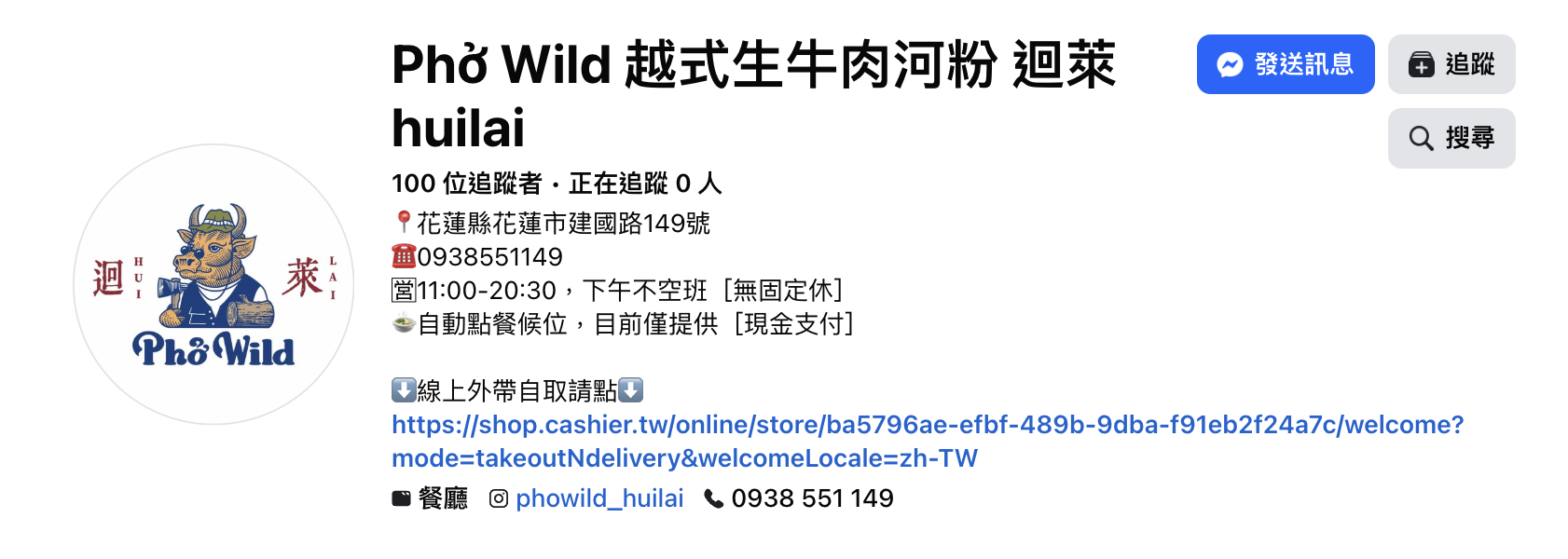 [ 花蓮 ] Phở Wild 越式生牛肉河粉 花蓮迴萊店｜慢熬牛骨湯頭、生牛肉現沖的越式河粉推薦！