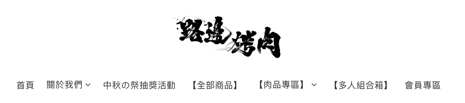 [宜蘭羅東] 路邊商店｜生鮮選品｜烤肉食材｜端午連假不只吃粽子｜端午烤肉派對組」，宜蘭包棟/居家烤肉必備清單！