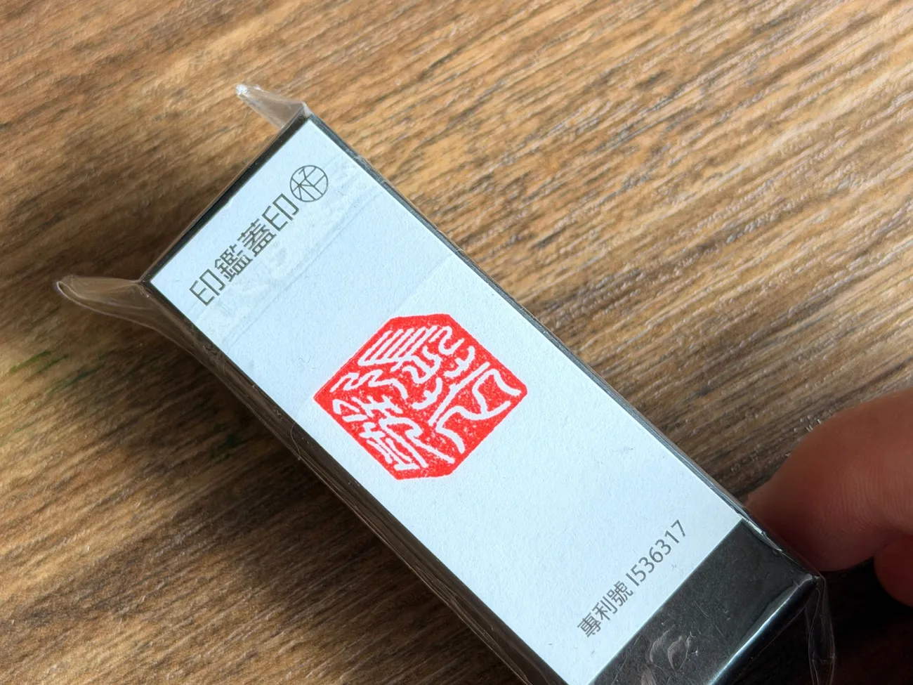 [開箱] 栢工房原木印章｜新印章開印儀式完整指南｜全台獨家3D立體防偽專利！