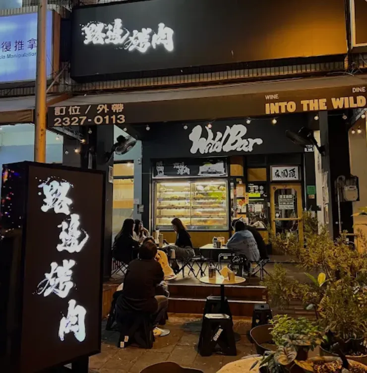台中西區聚餐新選擇!路邊烤肉 WildBBQ 大隆店|露營風串燒開箱|上班族下班紓壓與深夜宵夜的炭火美食指南 - 第1張圖 台中西區聚餐新選擇!路邊烤肉 WildBBQ 大隆店|露營風串燒開箱|上班族下班紓壓與深夜宵夜的炭火美食指南
